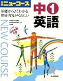 ニューコース中1英語 新版―学研 学習指導要領準拠