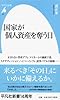 国家が個人資産を奪う日 (平凡社新書)