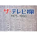 ザ・テレビ欄 1975~1990