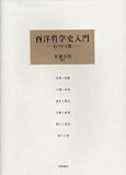 西洋哲学史入門