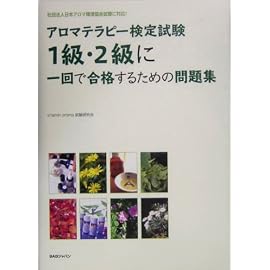 アロマテラピー検定試験1級・2級に一回で合格するための問題集―社団法人日本アロマ環境協会試験に対応!