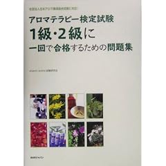 アロマテラピー検定試験1級・2級に一回で合格するための問題集―社団法人日本アロマ環境協会試験に対応!