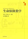 生命保険数学 生命保険数学