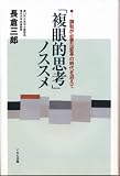 「複眼的思考」ノススメ―調和が必要な変革の時代を迎えて