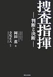指揮 - 捜査指揮―判断と決断 指揮 - 捜査指揮―判断と決断