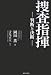 捜査指揮―判断と決断