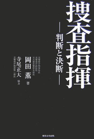 Cover image : 捜査指揮―判断と決断