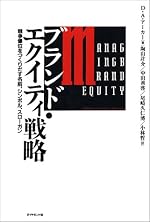 ブランド・エクイティ戦略―競争優位をつくりだす名前、シンボル、スローガン　by David A. Aaker