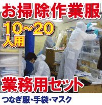 お掃除作業服セット業務用（10～20人用）　サイズ：LL☆店舗などでの大掃除で大活躍！使い捨て作業服と手袋・マスクのお得なセット！