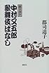 聞き書き 中村又五郎歌舞伎ばなし