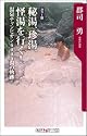 秘湯、珍湯、怪湯を行く!―温泉チャンピオン6000湯の軌跡 (角川oneテーマ21)