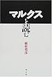 マルクスを読む
