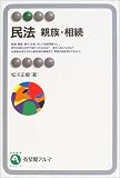 民法―親族・相続 (有斐閣アルマ)/