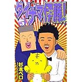 ダイナマ伊藤 5 (少年サンデーコミックス)