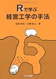 Rで学ぶ経営工学の手法