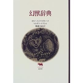 幻獣辞典 (晶文社クラシックス)