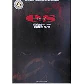 es(エス) (角川ホラー文庫)
