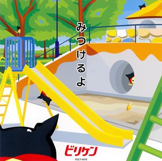 みつけるよ