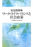 社会政策〈1〉ワーク・ライフ・バランスと社会政策 (社会政策 1)