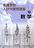 看護学校入試対策問題集〈4〉数学