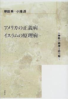 アメリカの正義病・イスラムの原理病―一神教の病理を読み解く