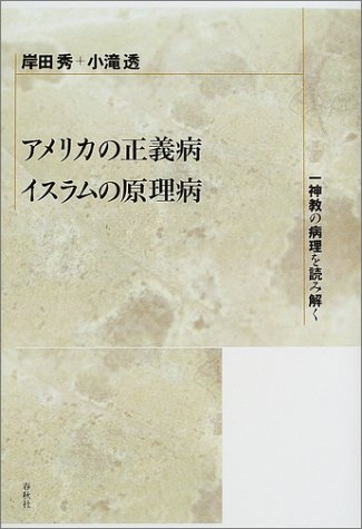 Cover image : アメリカの正義病・イスラムの原理病―一神教の病理を読み解く