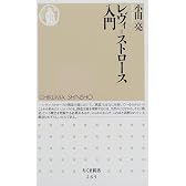 レヴィ=ストロース入門 (ちくま新書)