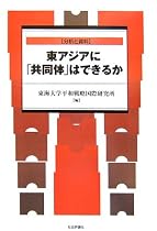 東アジアに「共同体」はできるか―分析と資料