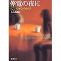 停電の夜に (新潮文庫)