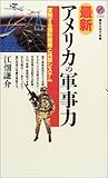 最新・アメリカの軍事力―変貌する国防戦略と兵器システム (講談社現代新書)