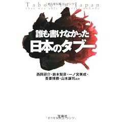誰も書けなかった日本のタブー (宝島SUGOI文庫)