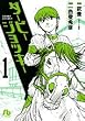 ダービージョッキー (1)(小学館文庫 (いH-1))