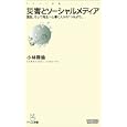 災害とソーシャルメディア<br>小林 啓倫著　 <br>872円<br>ISBN:9784839939410　
