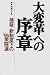 大変革への序章―検証・新制度下の’96衆院選