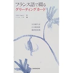 フランス語で綴るグリーティングカード (SIMPLE COMME BONJOUR)