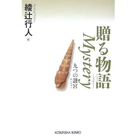 贈る物語 Mystery (光文社文庫)