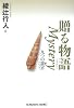 贈る物語 Mystery (光文社文庫)