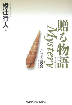 贈る物語 Mystery (光文社文庫)