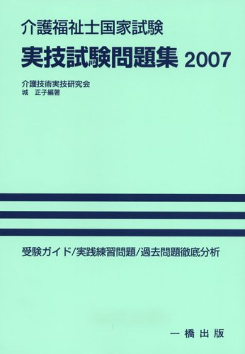 介護福祉士国家試験 実技試験問題集〈2007〉のJPEG画像