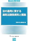 法の適用に関する通則法関係資料と解説 (別冊NBL (No.110))