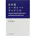 日本型コーポレートガバナンス―従業員主権企業の論理と改革