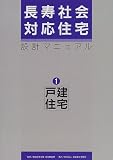 長寿社会対応住宅設計マニュアル〈1〉戸建住宅編