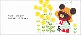 おでかけジャッキー (「くまのがっこう」ファーストブック) 画像