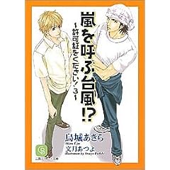 嵐を呼ぶ台風!?―許可証をください!(3) (シャレード文庫)