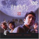 アナザヘヴン～eclipse～(4) [DVD]