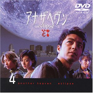 Cover image : アナザヘヴン～eclipse～(4) [DVD]