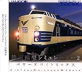 鉄道模型シミュレーター2 超高速版 価格改訂版