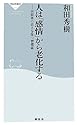 人は「感情」から老化する―前頭葉の若さを保つ習慣術 (祥伝社新書)