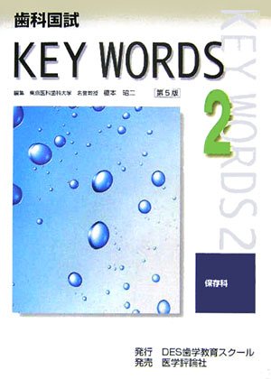 歯科国試 KEY WORDS〈2〉保存科のJPEG画像