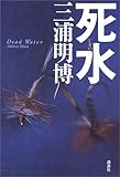 死水
